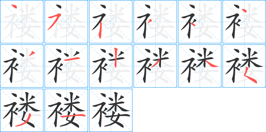 褸的筆順?lè)植窖菔?>
					
                    <hr />
                    <h2>褸的基本信息</h2>
                    <div   id=