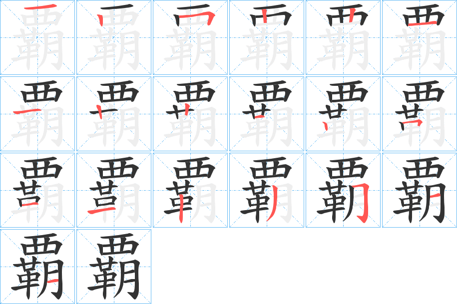 覇的筆順?lè)植窖菔?>
					
                    <hr />
                    <h2>覇的基本信息</h2>
                    <div   id=