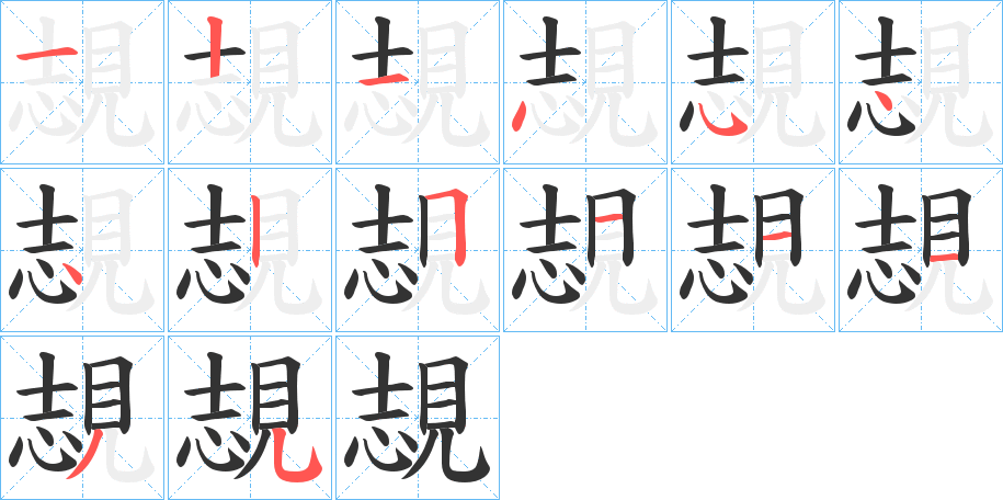 覟的筆順分步演示