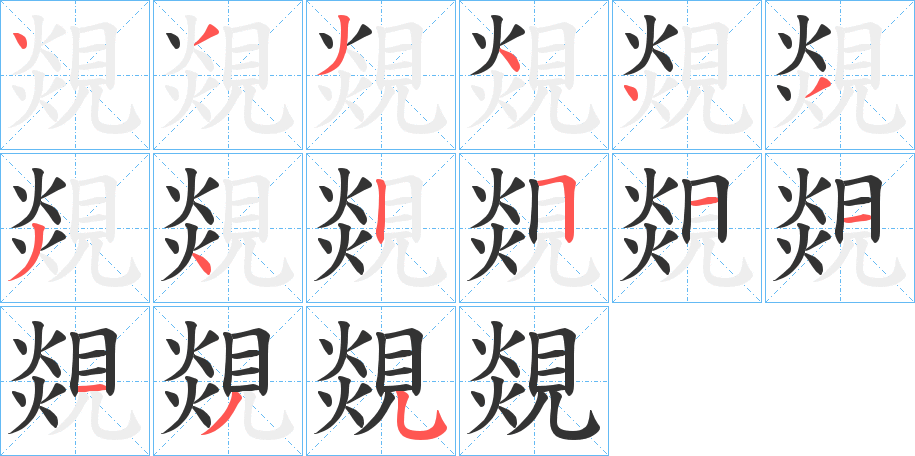 覢的筆順?lè)植窖菔?>
					
                    <hr />
                    <h2>覢的基本信息</h2>
                    <div   id=