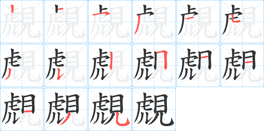 覤的筆順分步演示