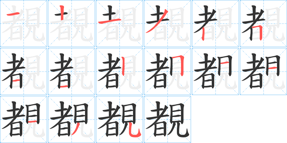 覩的筆順分步演示