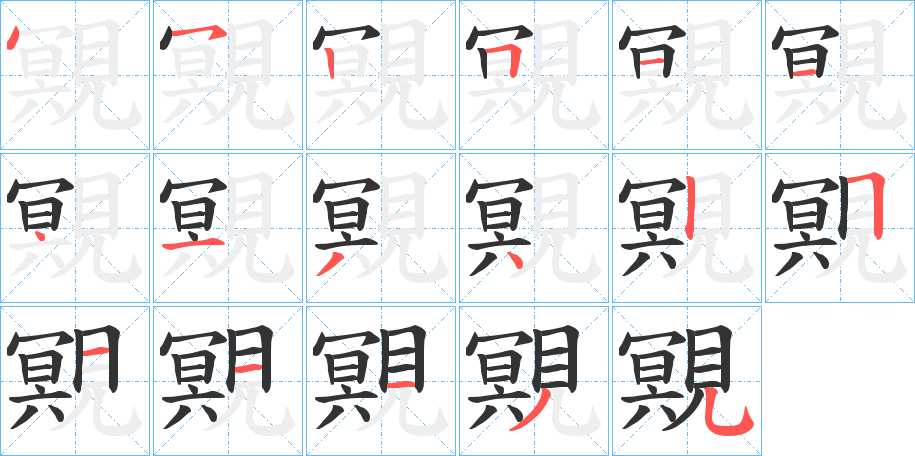 覭的筆順?lè)植窖菔?>
					
                    <hr />
                    <h2>覭的基本信息</h2>
                    <div   id=