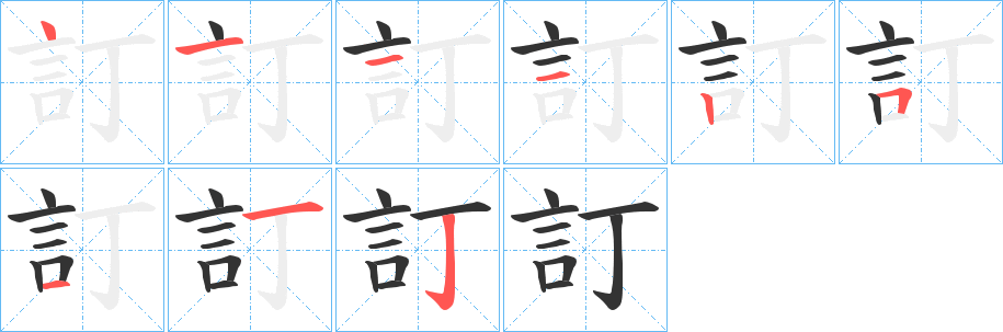 訂的筆順分步演示