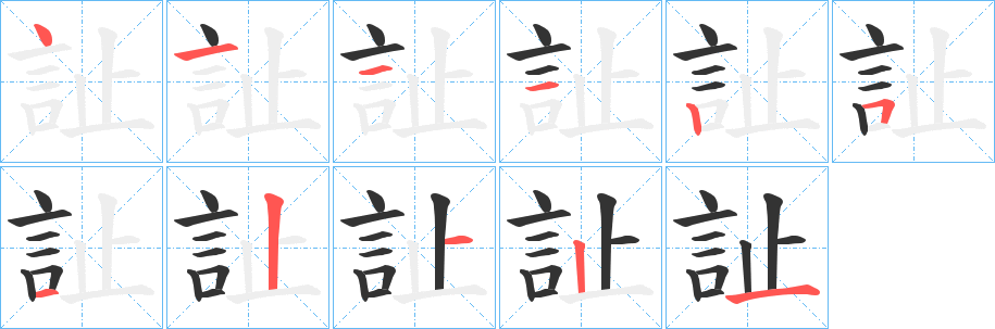 訨的筆順分步演示