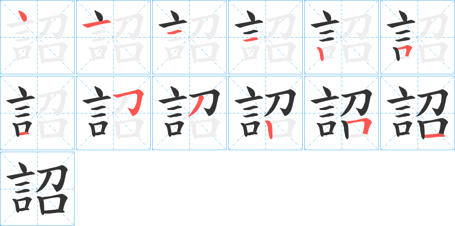 詔的筆順分步演示