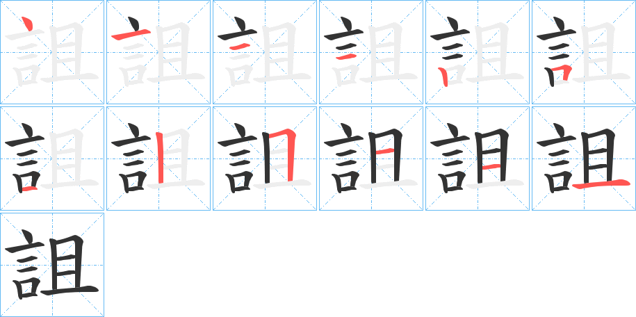 詛的筆順分步演示