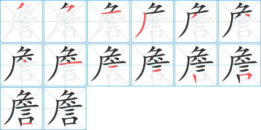 詹的筆順分步演示