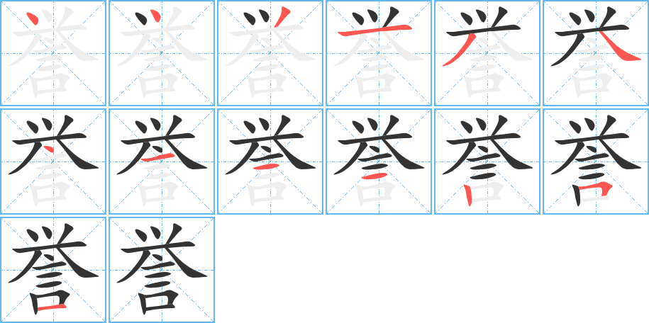 譽(yù)的筆順分步演示