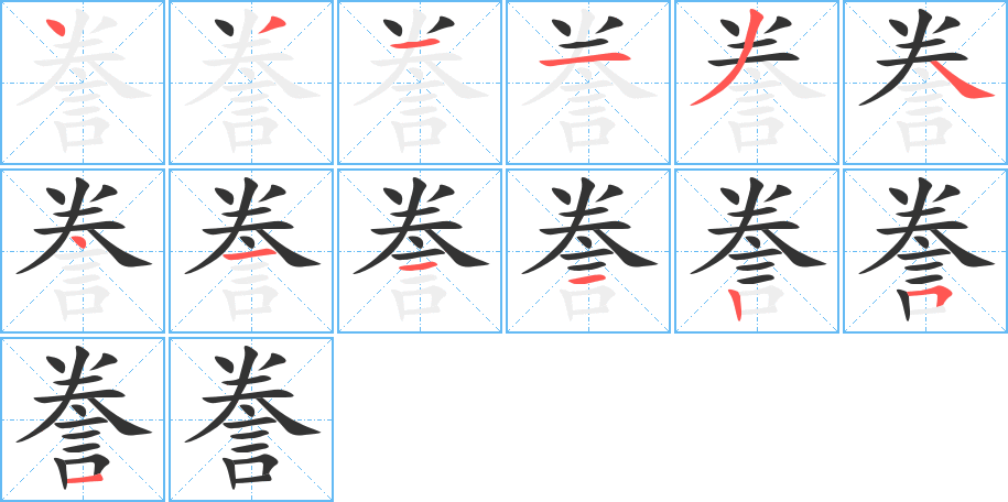 謄的筆順分步演示