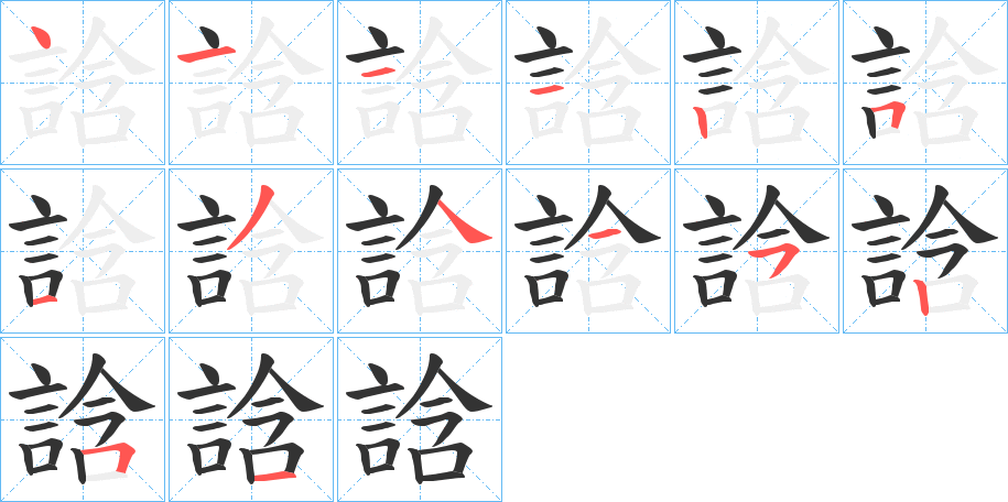 誝的筆順?lè)植窖菔?>
					
                    <hr />
                    <h2>誝的基本信息</h2>
                    <div   id=