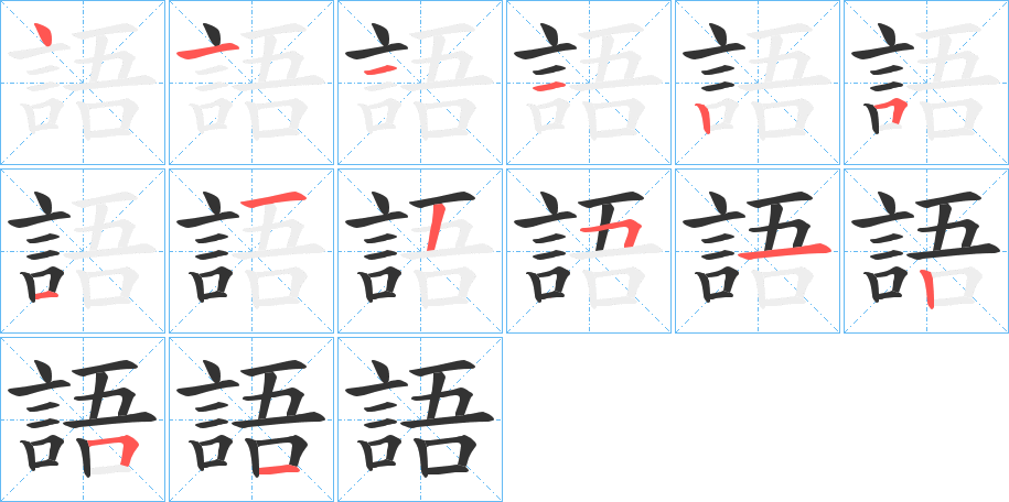 語的筆順分步演示