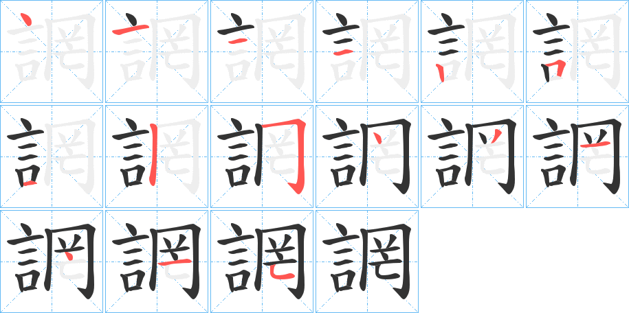 誷的筆順分步演示