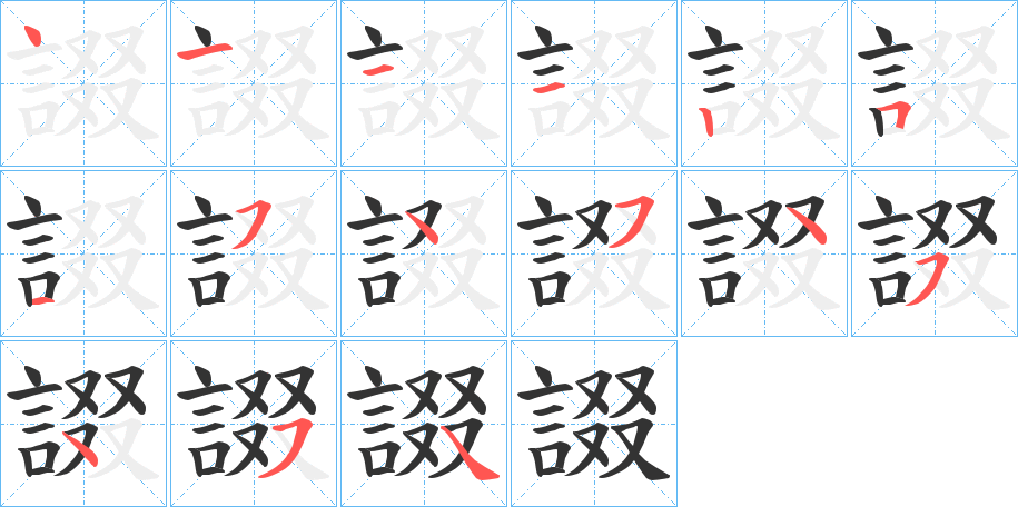 諁的筆順分步演示