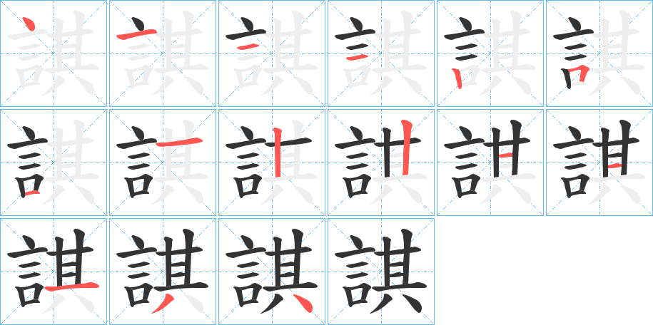 諆的筆順分步演示