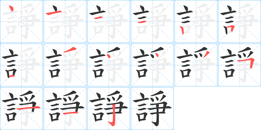 諍的筆順分步演示