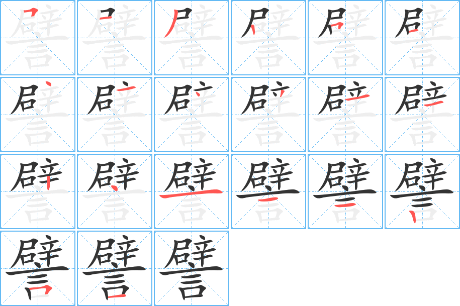 譬的筆順分步演示