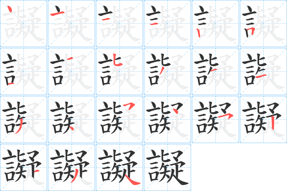 譺的筆順分步演示