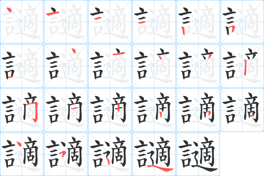 讁的筆順分步演示