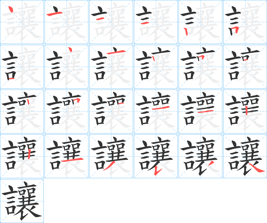 讓的筆順分步演示