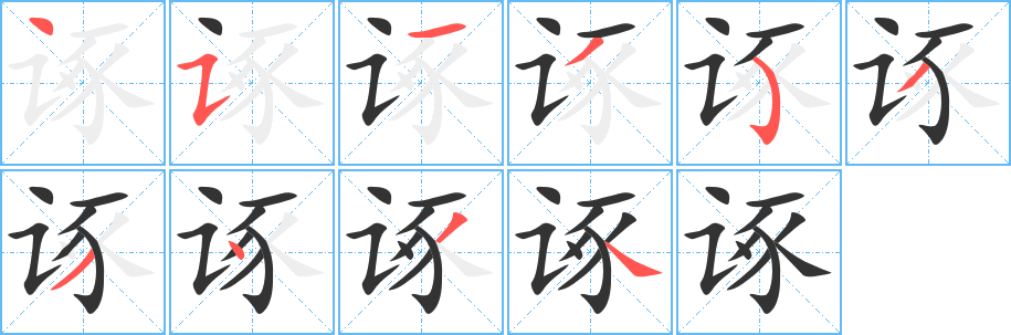 諑的筆順分步演示