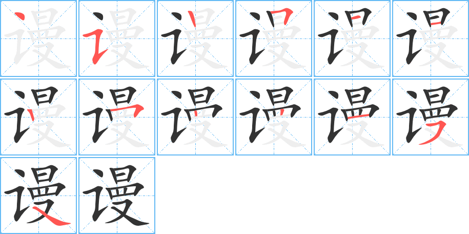 謾的筆順分步演示