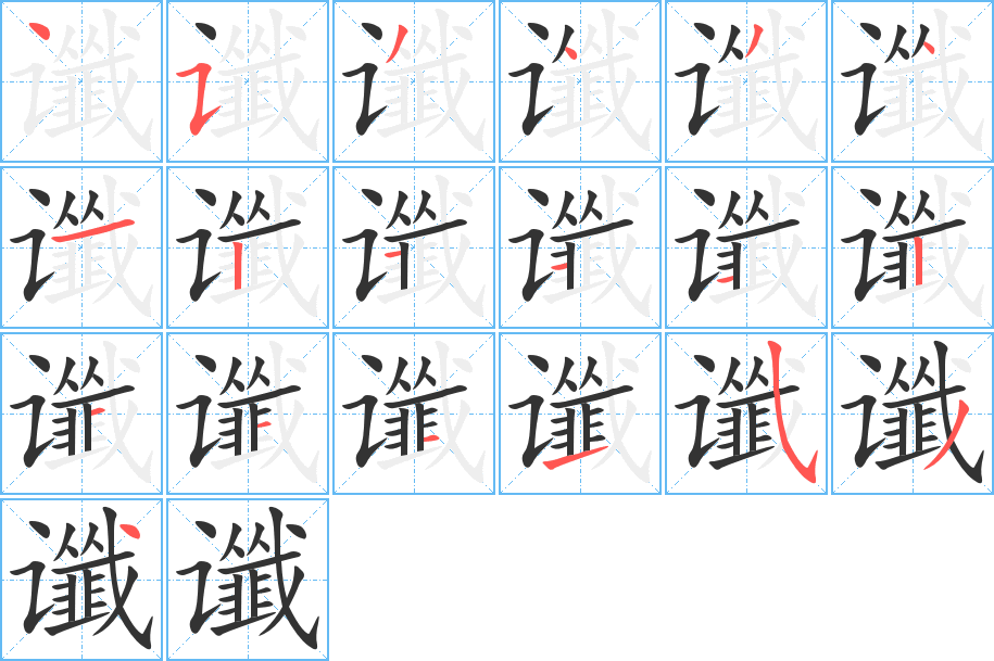 讖的筆順?lè)植窖菔?>
					
                    <hr />
                    <h2>讖的基本信息</h2>
                    <div   id=