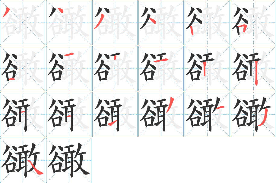 豃的筆順分步演示