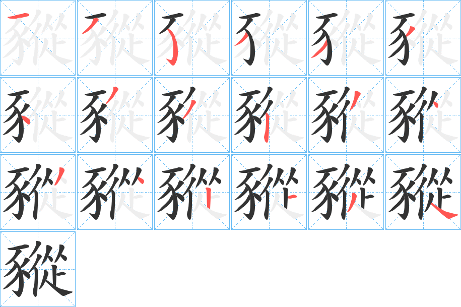 豵的筆順分步演示