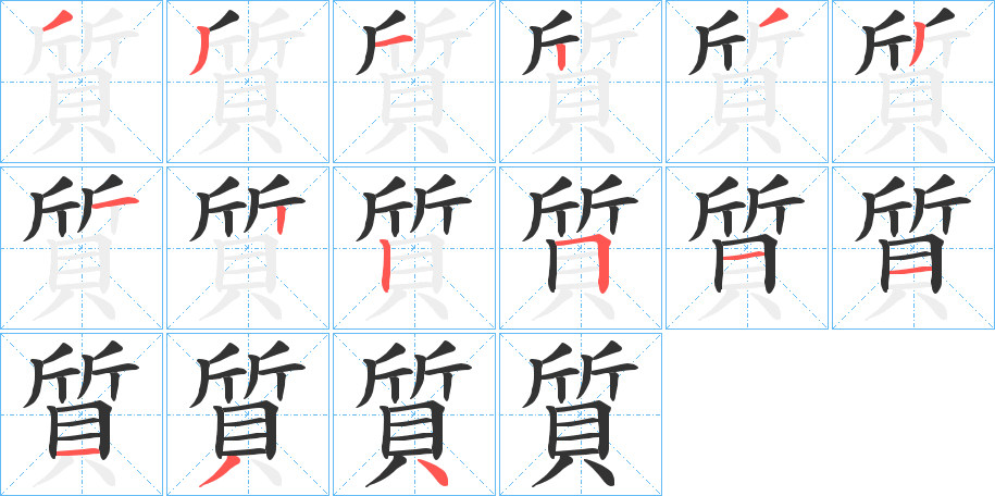 質的筆順分步演示