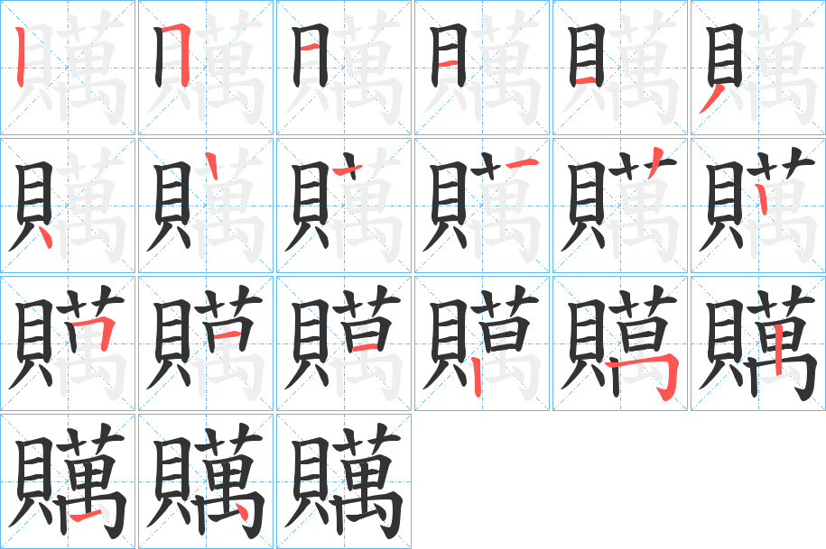 贎的筆順分步演示