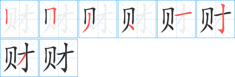 財?shù)墓P順分步演示