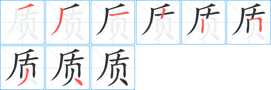 質的筆順分步演示