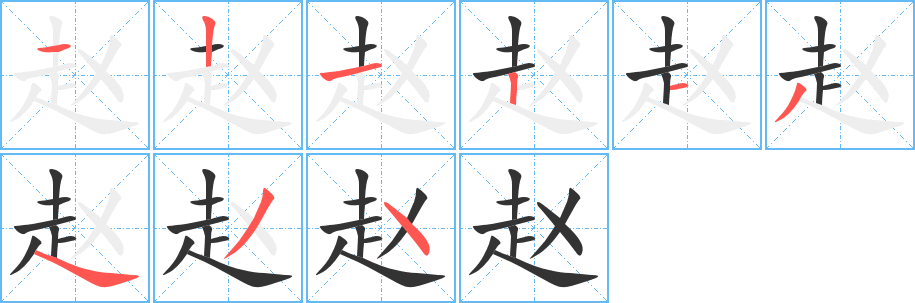 趙的筆順分步演示