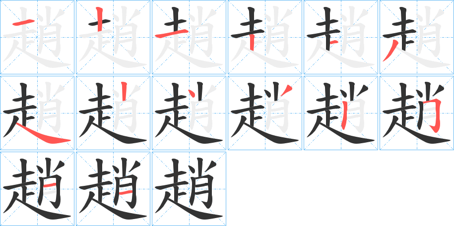 趙的筆順?lè)植窖菔?>
					
                    <hr />
                    <h2>趙的基本信息</h2>
                    <div   id=