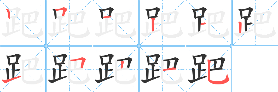 跁的筆順分步演示