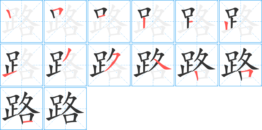 路的筆順分步演示