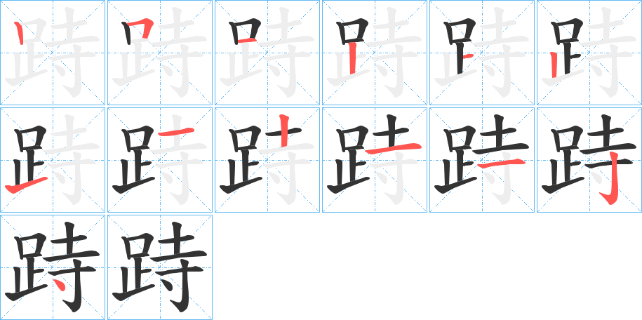 跱的筆順分步演示