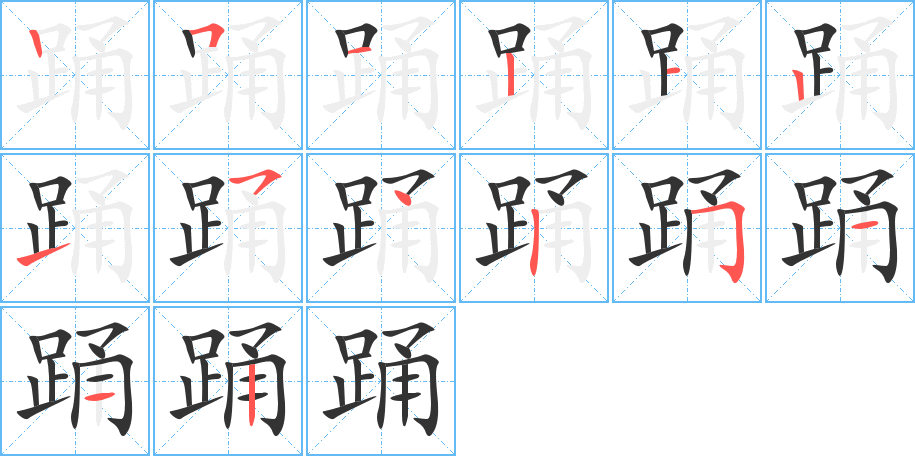 踴的筆順分步演示