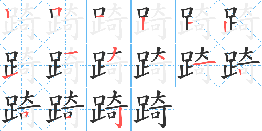 踦的筆順分步演示