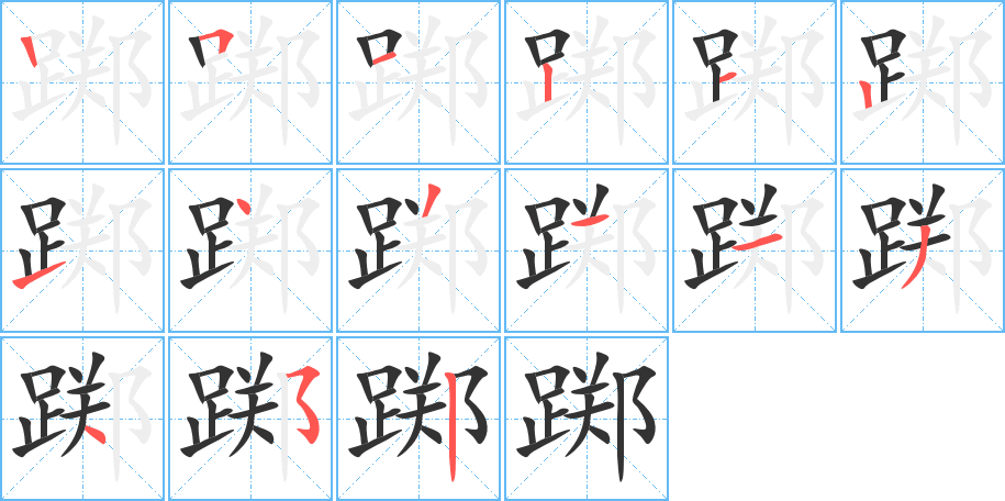 躑的筆順分步演示