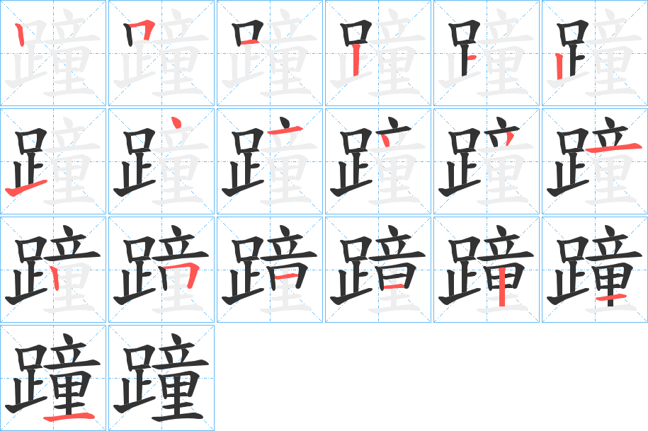 蹱的筆順分步演示