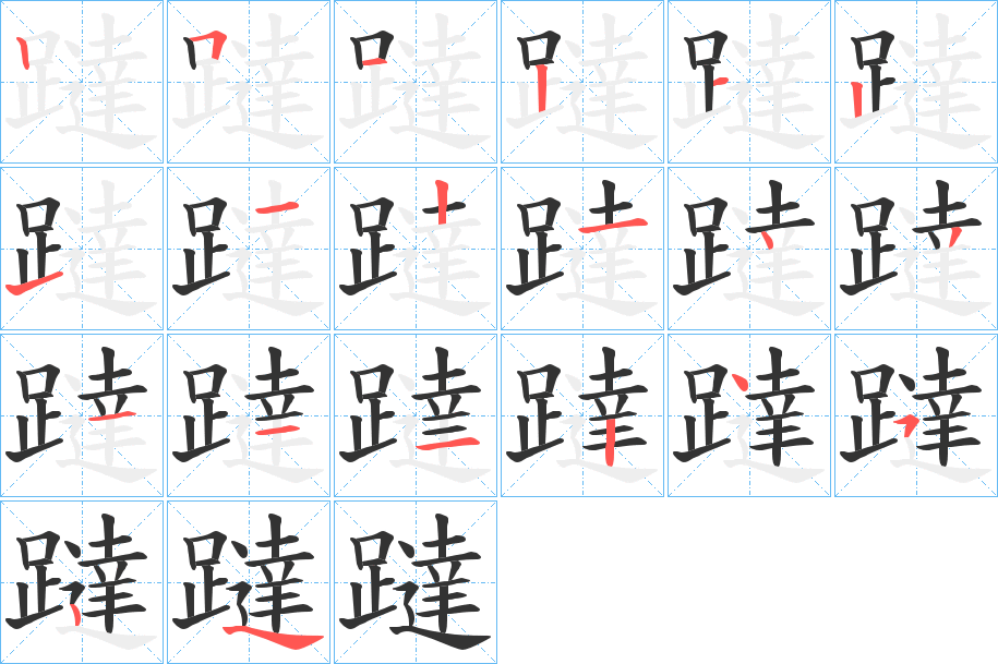 躂的筆順分步演示