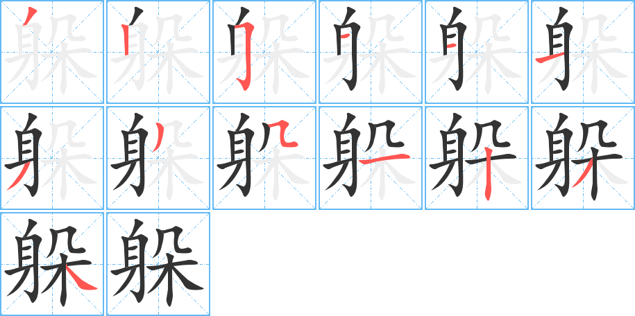 躲的筆順?lè)植窖菔?>
					
                    <hr />
                    <h2>躲的基本信息</h2>
                    <div   id=