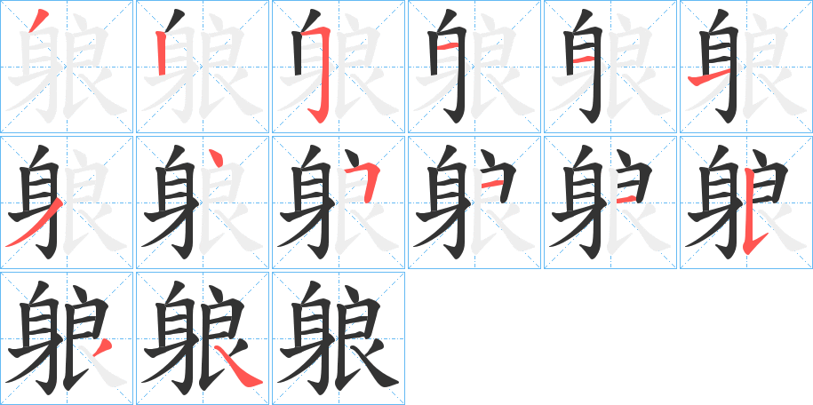 躴的筆順分步演示