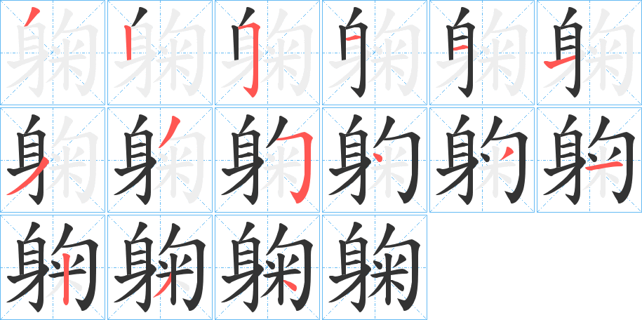 躹的筆順分步演示