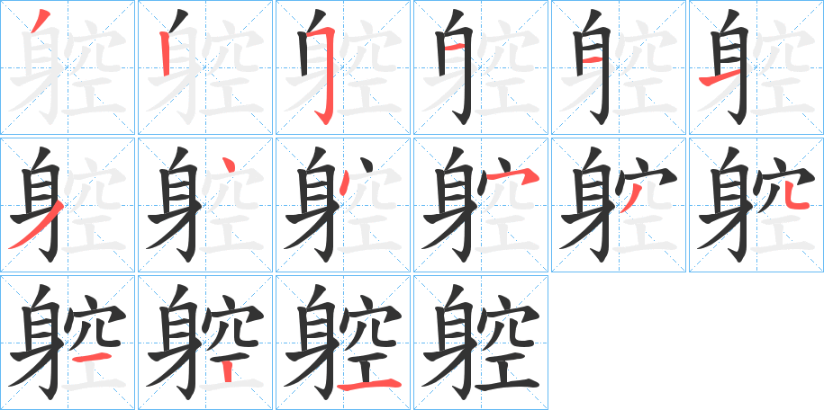 躻的筆順?lè)植窖菔?>
					
                    <hr />
                    <h2>躻的基本信息</h2>
                    <div   id=