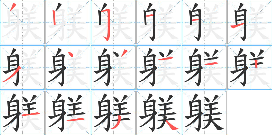 躾的筆順分步演示