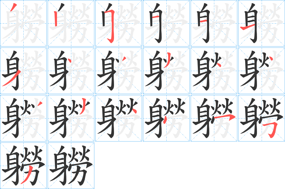 軂的筆順分步演示