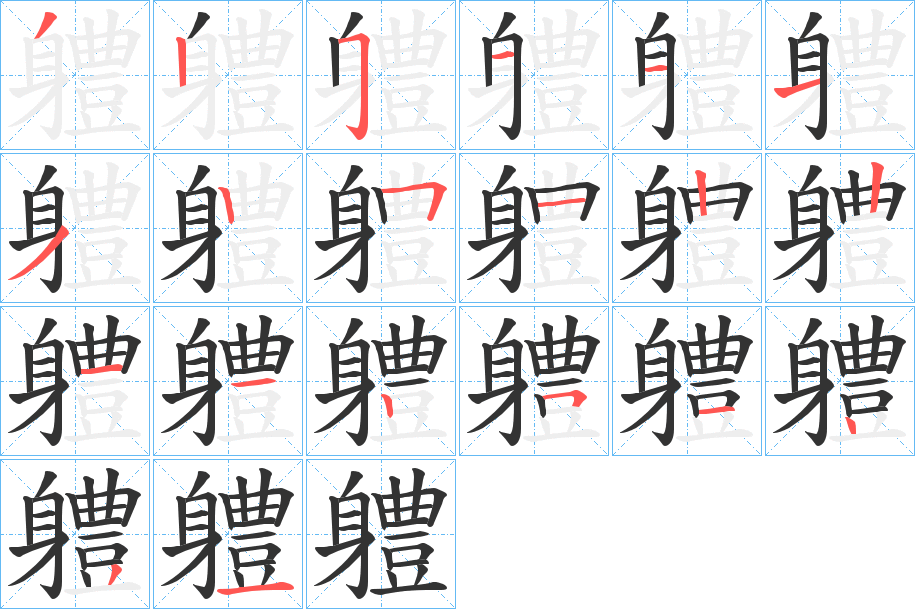 軆的筆順分步演示